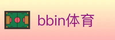 bbin体育 logo